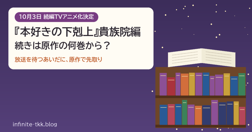 『本好きの下剋上』貴族院編アニメ化決定｜放送はいつ？続きは原作小説の何巻から読める？