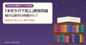 『本好きの下剋上』貴族院編アニメ化決定｜放送はいつ？続きは原作小説の何巻から読める？