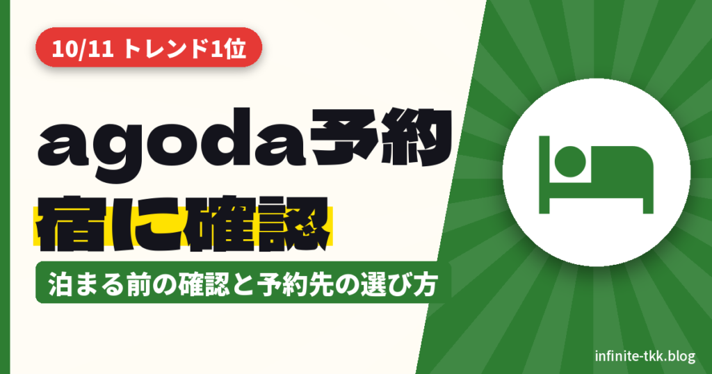 agodaで「予約が取れていない」投稿が話題｜宿泊予約サイトで泊まる前に確認すること・安心な予約先の選び方