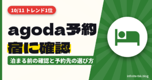 agodaで「予約が取れていない」投稿が話題｜宿泊予約サイトで泊まる前に確認すること・安心な予約先の選び方