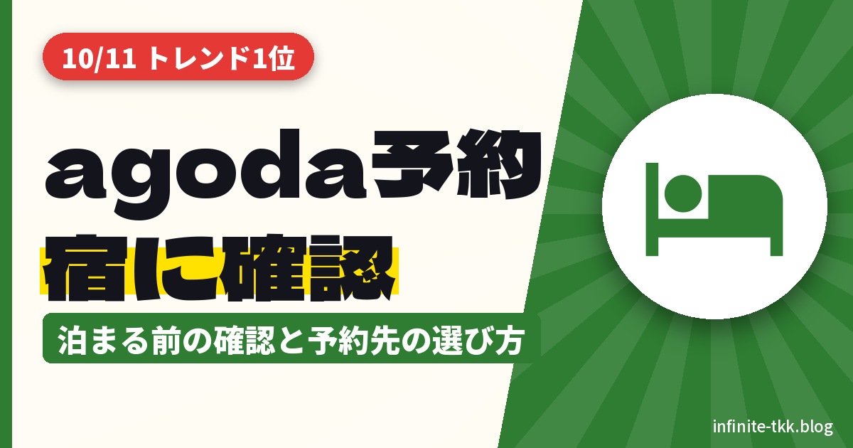 agodaで「予約が取れていない」投稿が話題｜宿泊予約サイトで泊まる前に確認すること・安心な予約先の選び方