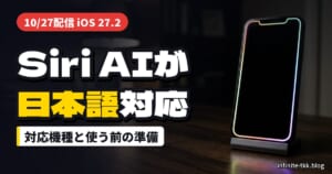 iOS 27.2でSiri AIが日本語対応｜使えるiPhoneはどれ？アップデート前の空き容量とバックアップの準備