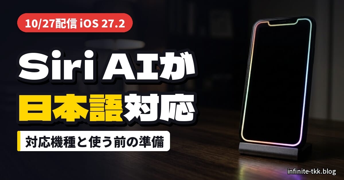 iOS 27.2でSiri AIが日本語対応｜使えるiPhoneはどれ？アップデート前の空き容量とバックアップの準備
