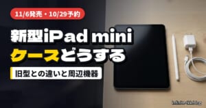 新型iPad mini（A20 Pro）予約前に確認｜旧型ケースは使える？Apple Pencil・充電器・キーボードの選び方