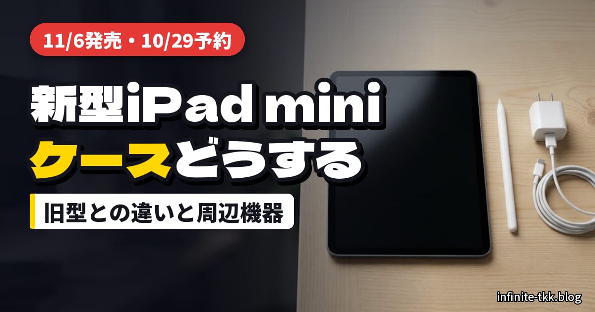 新型iPad mini（A20 Pro）予約前に確認｜旧型ケースは使える？Apple Pencil・充電器・キーボードの選び方