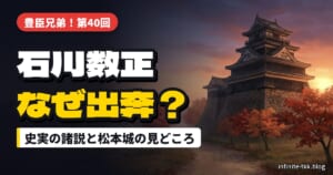 石川数正はなぜ出奔した？『豊臣兄弟！』第40回の史実と理由の諸説、のちに関わった松本城