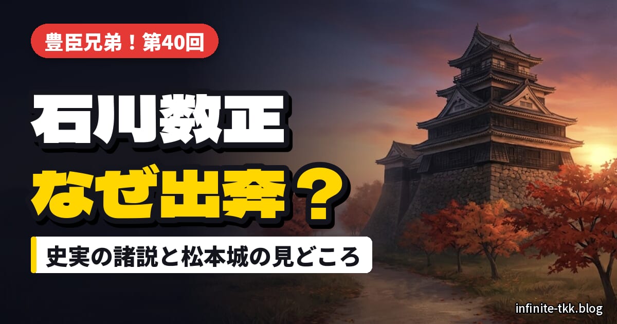 石川数正はなぜ出奔した？『豊臣兄弟！』第40回の史実と理由の諸説、のちに関わった松本城