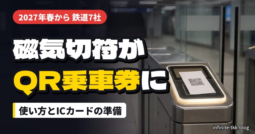 磁気切符が廃止へ｜2027年春からQR乗車券に。使い方と、ICカードに切り替えるときの準備