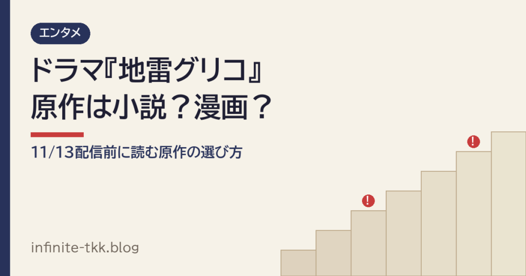 ドラマ『地雷グリコ』原作はどんな話？配信前に読むなら小説と漫画どっち？