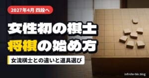 女性初の将棋棋士が誕生へ｜西山朋佳さんの権利行使と女流棋士との違い、将棋の始め方とそろえたい道具