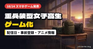 重兵装型女子高生がゲーム化｜配信日はいつ？事前登録のしかたとアニメ情報、今買えるフィギュア