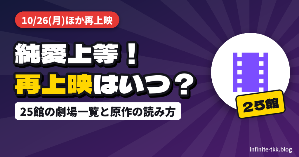 映画『純愛上等！』再上映はいつ？10月26日ほか全国25館の劇場一覧と原作漫画の読み方