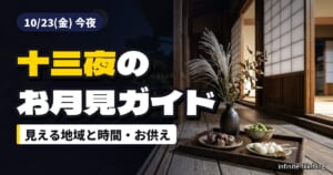 十三夜は今夜10月23日｜見える地域と月の出時刻、栗名月のお供えと冷え込み対策