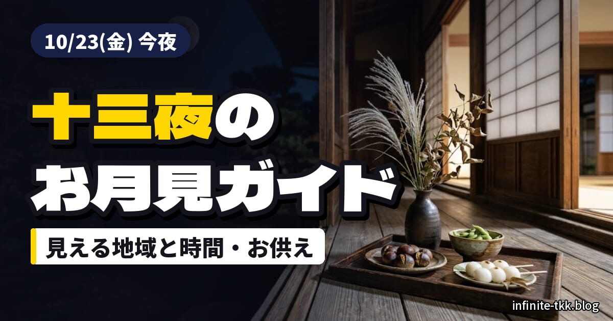 十三夜は今夜10月23日｜見える地域と月の出時刻、栗名月のお供えと冷え込み対策