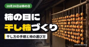 柿の日（10月26日）に干し柿づくり｜渋柿の干し方の手順と、柿の選び方・保存方法