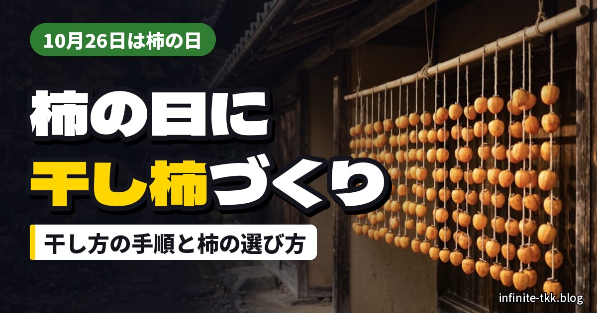 柿の日（10月26日）に干し柿づくり｜渋柿の干し方の手順と、柿の選び方・保存方法