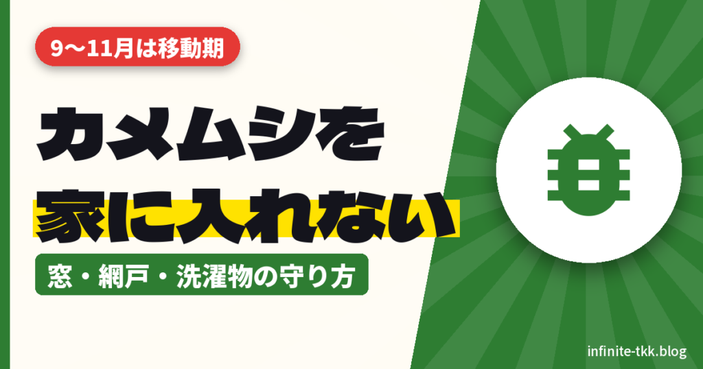 カメムシ大量発生、家に入れない対策は？入りやすい場所と窓・網戸・洗濯物の守り方