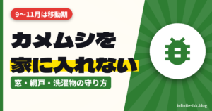 カメムシ大量発生、家に入れない対策は？入りやすい場所と窓・網戸・洗濯物の守り方