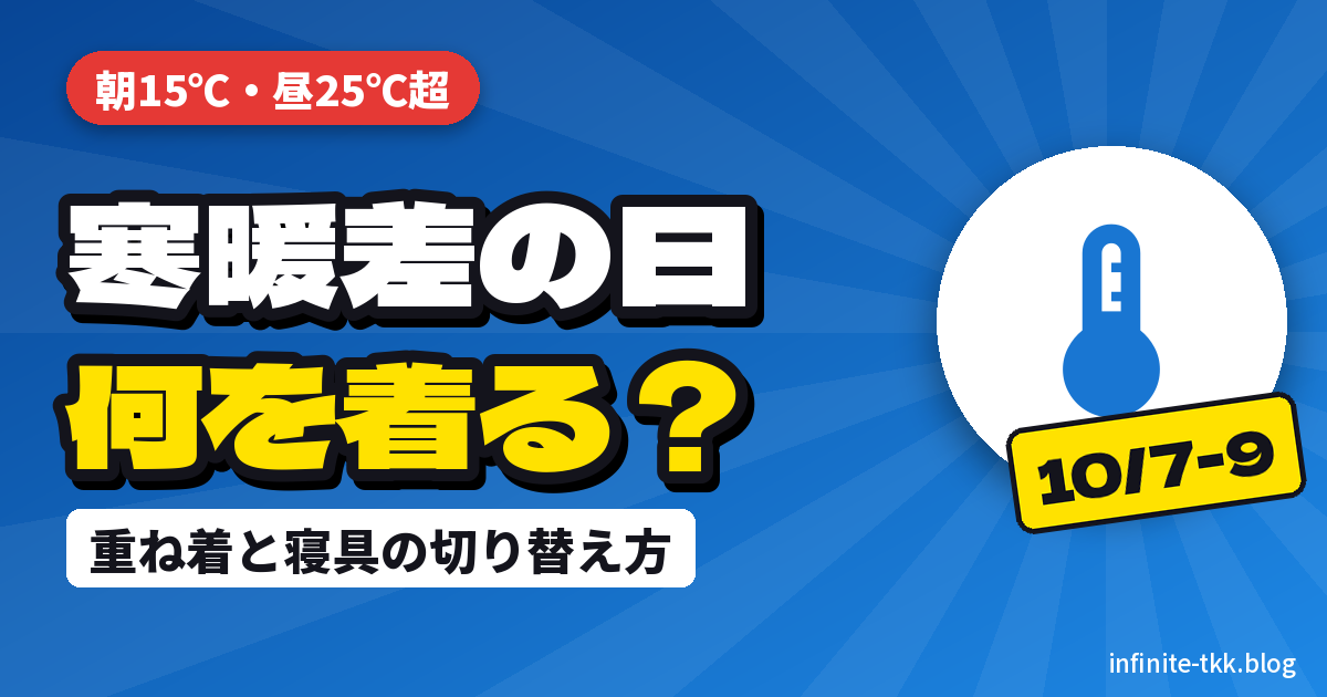 寒暖差の日は何を着る？朝15℃・昼25℃超の10月の服装と布団の切り替え方