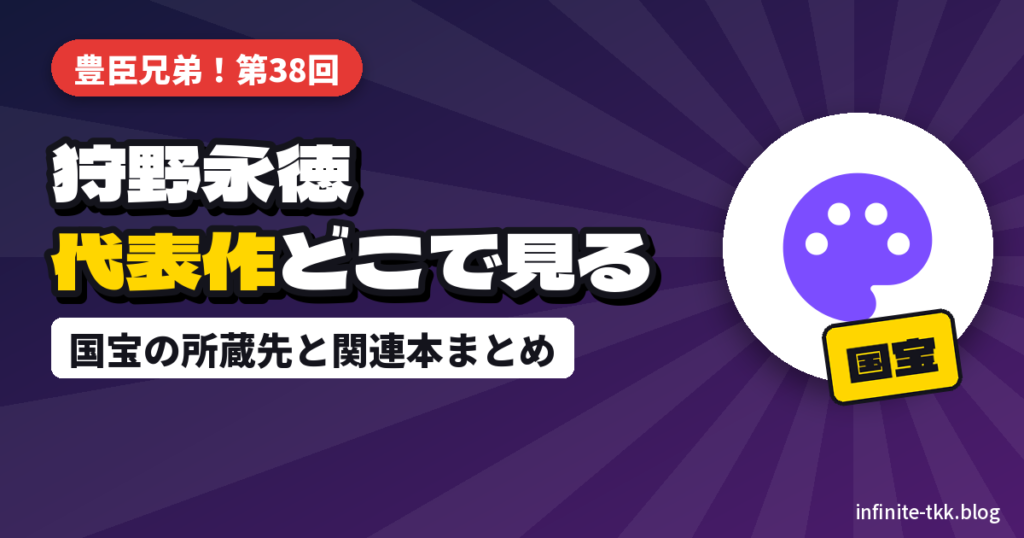 狩野永徳とは？『豊臣兄弟！』の絵師の代表作と、実物を見られる場所
