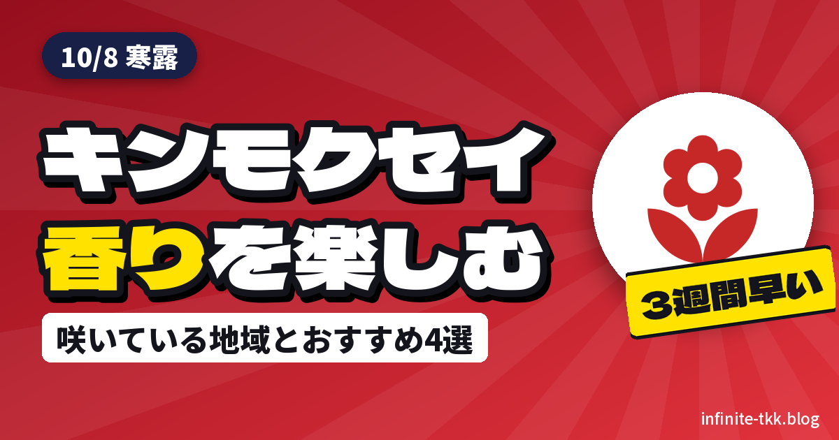 寒露とキンモクセイ｜今年は3週間早かった香りを部屋や手元で楽しむおすすめ4選