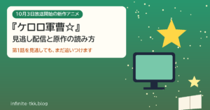 新作アニメ『ケロロ軍曹☆』見逃し配信はどこ？放送日時と原作漫画の読み始め方