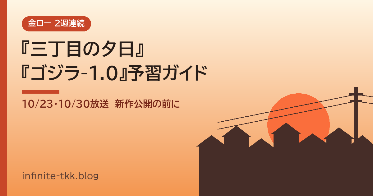 金ロー『ALWAYS 三丁目の夕日』『ゴジラ-1.0』2週連続放送！『ゴジラ-0.0』公開前の予習ガイド
