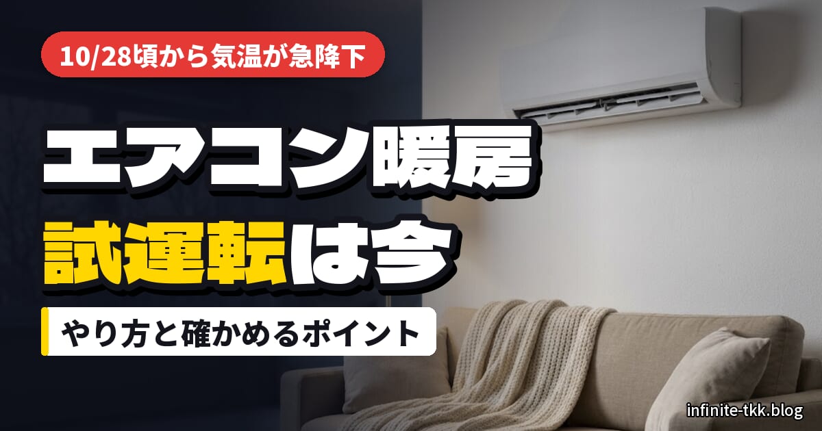 28日頃から気温が急降下｜エアコン暖房の試運転は今のうちに。やり方と冬の準備