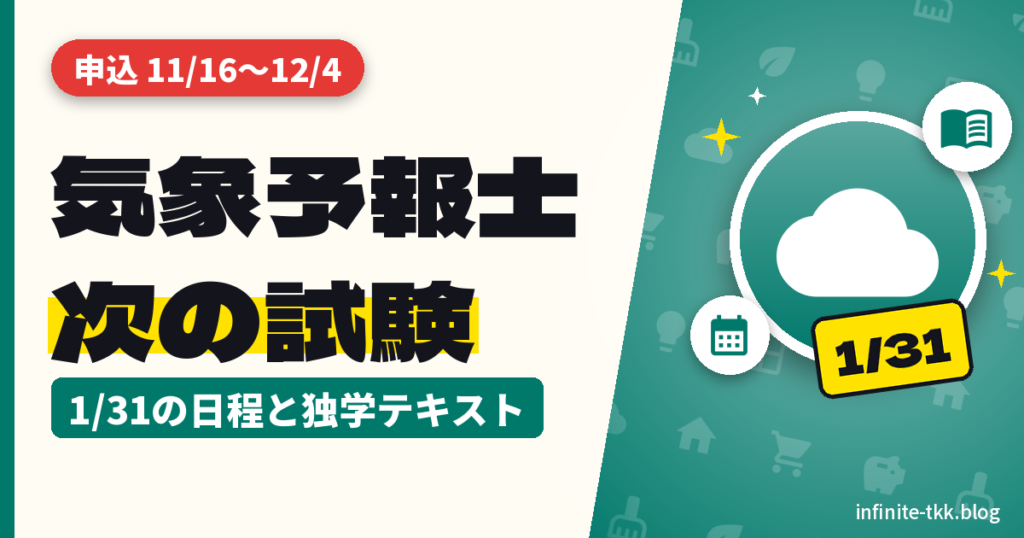 気象予報士試験、次は2027年1月31日｜申込期間と独学テキストの選び方（水卜アナ合格で話題）