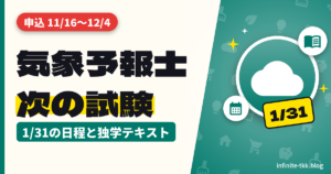 気象予報士試験、次は2027年1月31日｜申込期間と独学テキストの選び方（水卜アナ合格で話題）