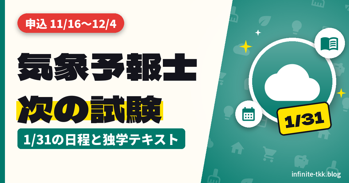 気象予報士試験、次は2027年1月31日｜申込期間と独学テキストの選び方（水卜アナ合格で話題）