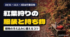 紅葉狩りの服装と持ち物｜10/31・11/1・3日は行楽日和、朝晩の冷え込みに備えるポイント