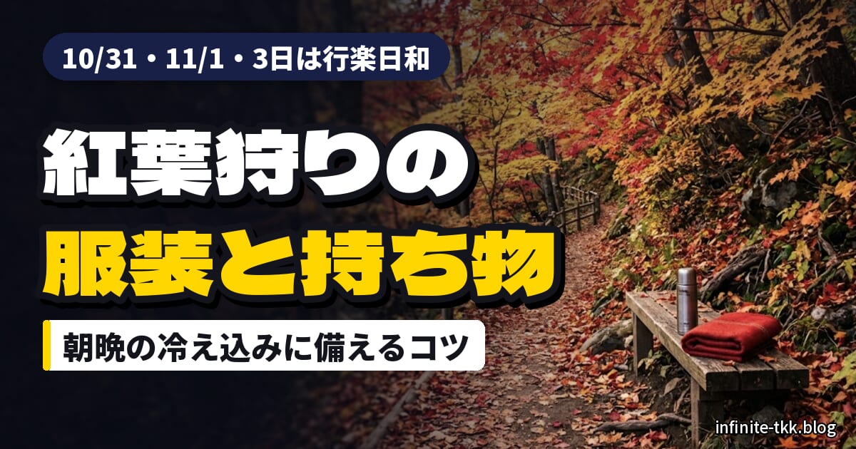 紅葉狩りの服装と持ち物｜10/31・11/1・3日は行楽日和、朝晩の冷え込みに備えるポイント