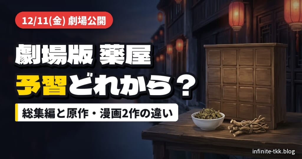 劇場版『薬屋のひとりごと 亡妃の秘宝』12月11日公開｜公開前の予習は総集編と原作どれから？小説と漫画2作の違い