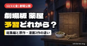 劇場版『薬屋のひとりごと 亡妃の秘宝』12月11日公開｜公開前の予習は総集編と原作どれから？小説と漫画2作の違い