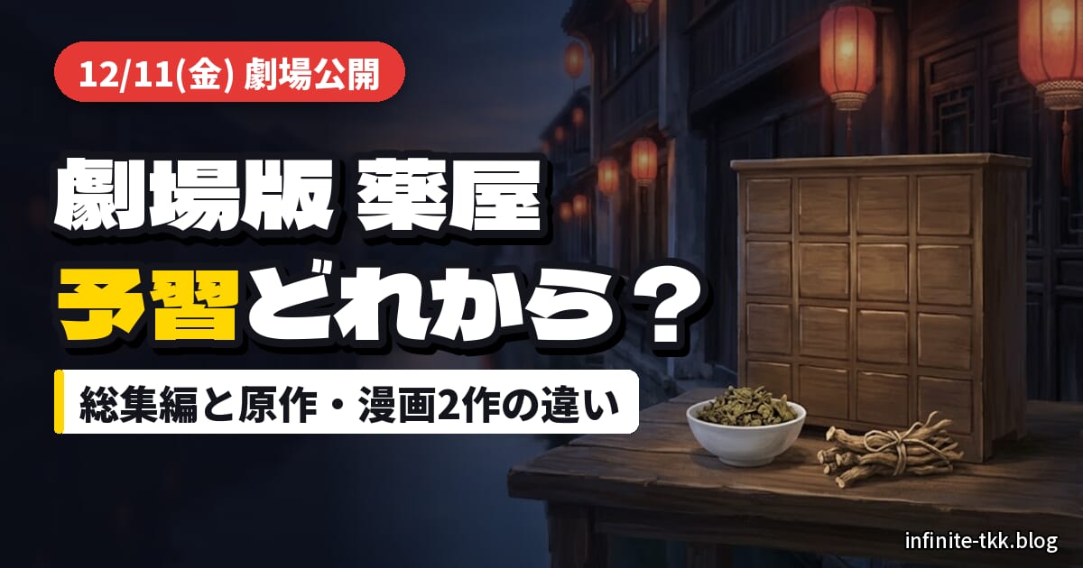 劇場版『薬屋のひとりごと 亡妃の秘宝』12月11日公開｜公開前の予習は総集編と原作どれから？小説と漫画2作の違い