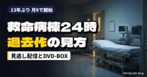 『救命病棟24時』第6シリーズが月9で開始｜過去シリーズはどこで見られる？見逃し配信とDVD