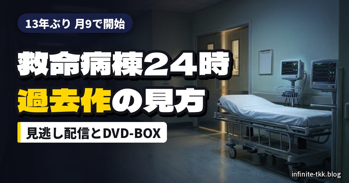 『救命病棟24時』第6シリーズが月9で開始｜過去シリーズはどこで見られる？見逃し配信とDVD