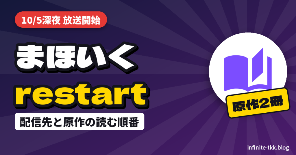 『魔法少女育成計画restart』アニメ放送開始｜配信はどこ？原作は何巻から読めばいい？