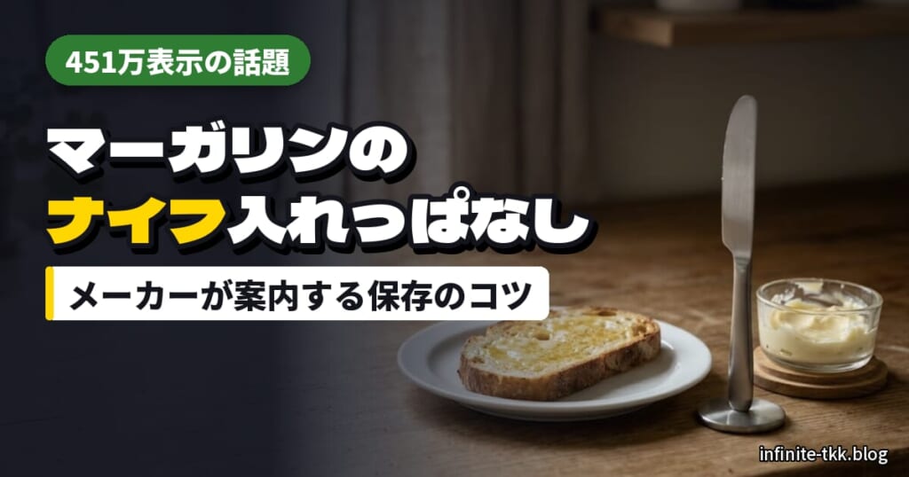 マーガリンのバターナイフ入れっぱなしはNG？容器のくぼみの使い方と正しい保存
