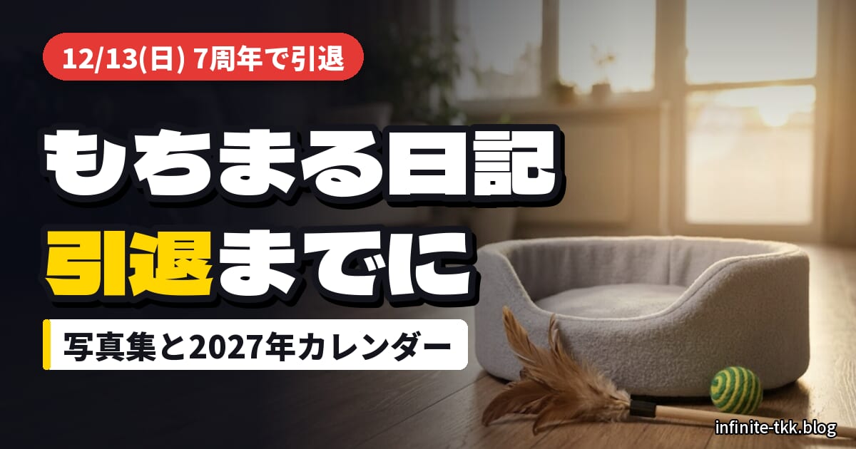 もちまる日記が12月13日で引退｜写真集と2027年カレンダーで手元に残す方法
