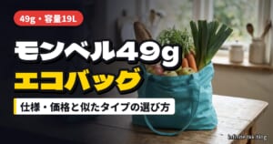 モンベル「U.L.MONO バッグ L」が話題｜49g・19Lの仕様と価格、似たエコバッグの選び方