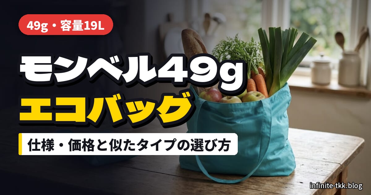 モンベル「U.L.MONO バッグ L」が話題｜49g・19Lの仕様と価格、似たエコバッグの選び方