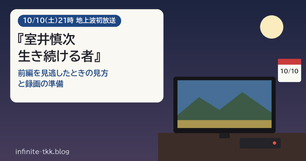 『室井慎次 生き続ける者』10/10放送｜前編を見逃したときの見方と録画の準備