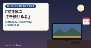 『室井慎次 生き続ける者』10/10放送｜前編を見逃したときの見方と録画の準備