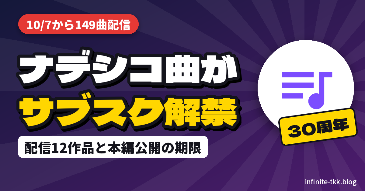 機動戦艦ナデシコのサントラ・キャラソンがサブスク解禁｜配信12作品の聴き方と本編YouTube公開はいつまで？