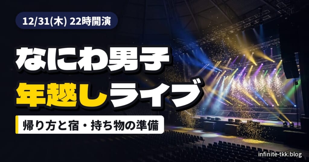 なにわ男子の年越しライブ、京セラドーム22時開演｜帰り方と宿・持ち物の準備