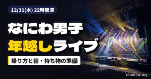 なにわ男子の年越しライブ、京セラドーム22時開演｜帰り方と宿・持ち物の準備
