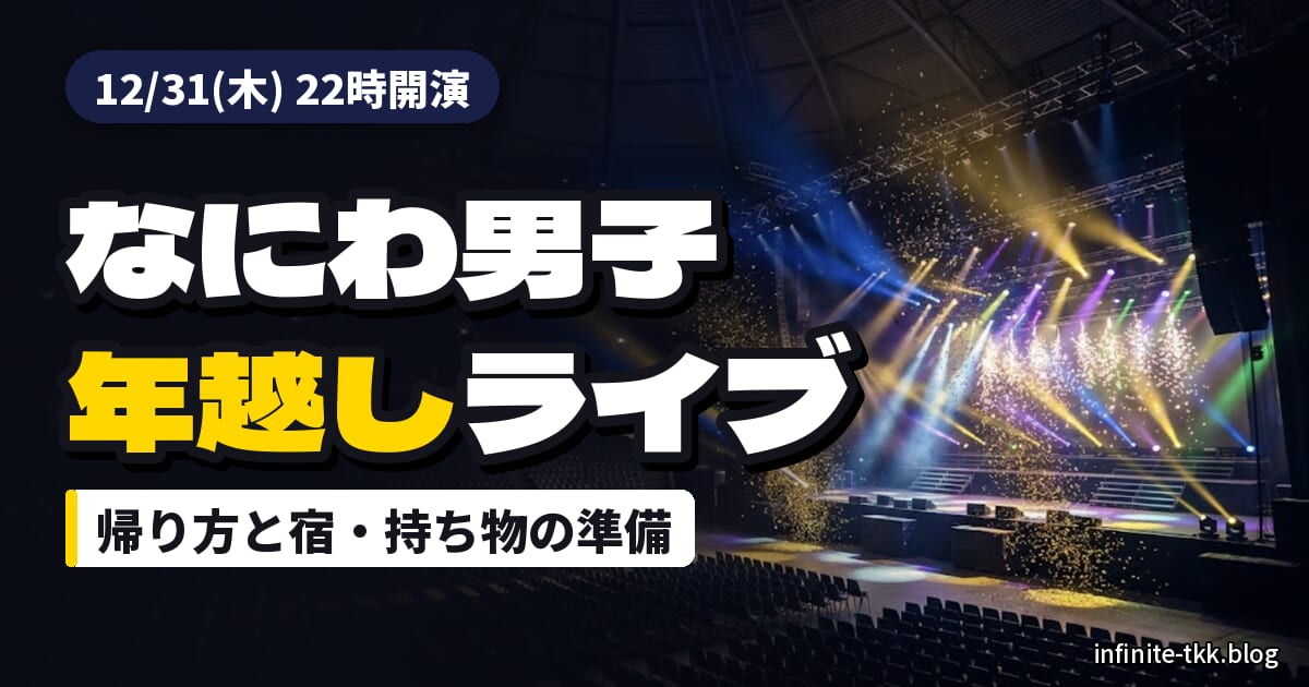 なにわ男子の年越しライブ、京セラドーム22時開演｜帰り方と宿・持ち物の準備