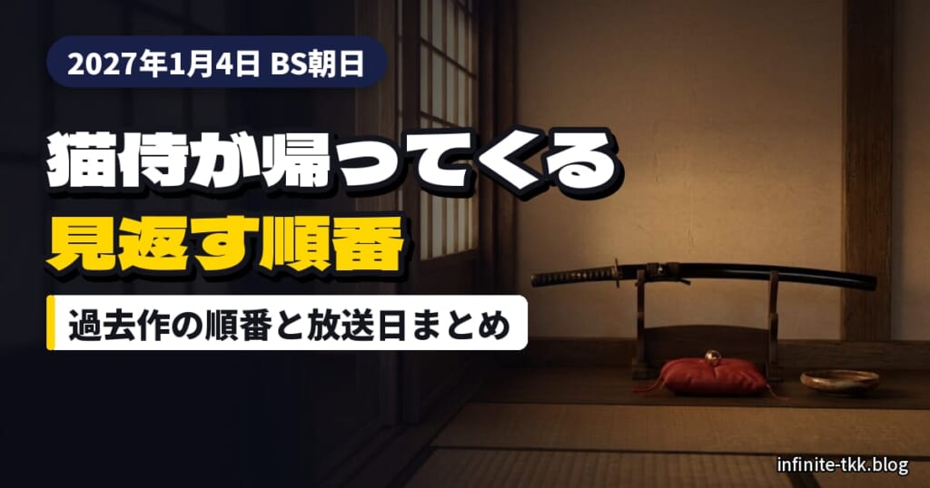 「猫侍 -ビギニング-」2027年1月4日放送開始｜放送前に見返す過去作の順番とDVD